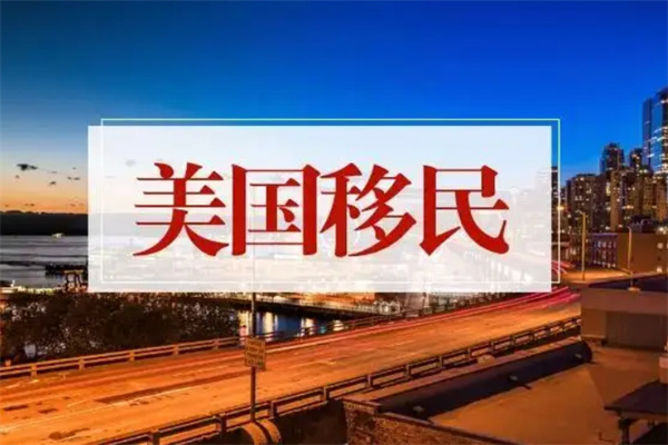 青島的美國移民公司怎么選