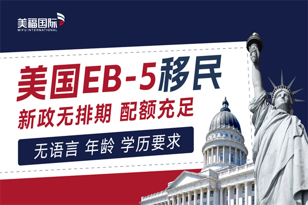 美國EB5移民靠譜嗎？