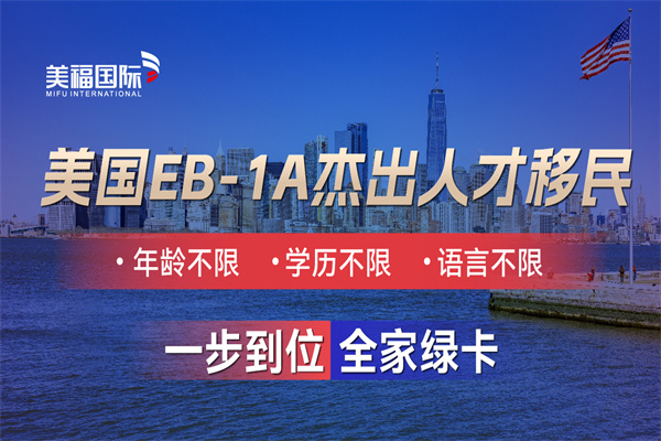 EB-1A項目如何一步到位移民美國