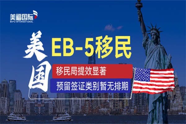 美國EB5投資移民靠譜嗎？