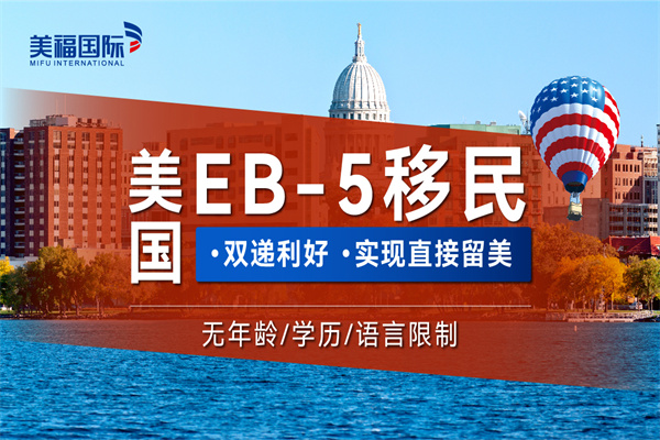 美國EB5移民申請辦理流程有哪些