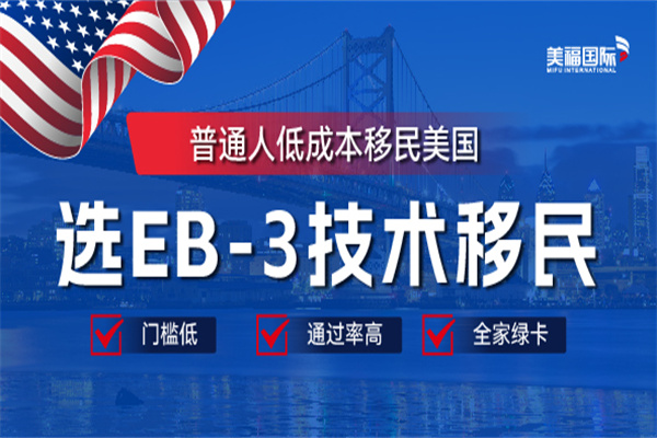 什么行業(yè)都可以申請美國EB-3移民嗎？