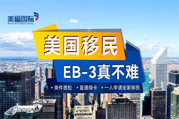 移民美國EB-3非技術(shù)成功率高嗎？