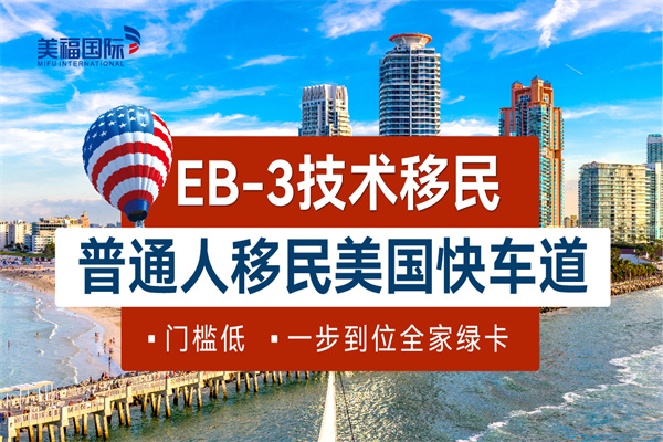 美國(guó)職業(yè)移民EB-3要等多久