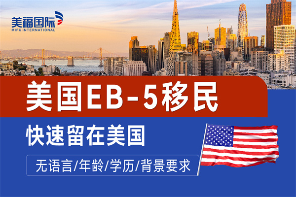 美國EB5投資移民面試時要注意哪些