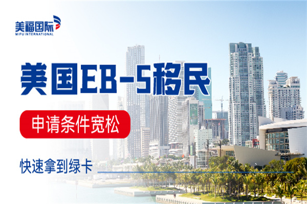 美國EB5移民如何辦理和辦理流程