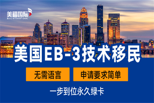 美國EB-3技術(shù)移民前期要什么資料