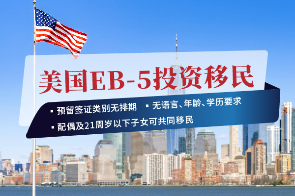 美國EB5投資移民項目可以申請全家移民嗎？