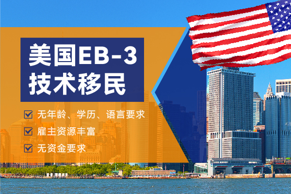 美國EB-3移民可以在美國申請嗎？