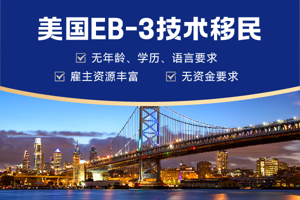 美國EB-1和EB-3移民有年齡限制嗎？