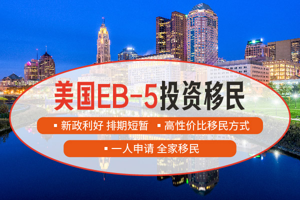 美國EB5移民對學歷有要求嗎？