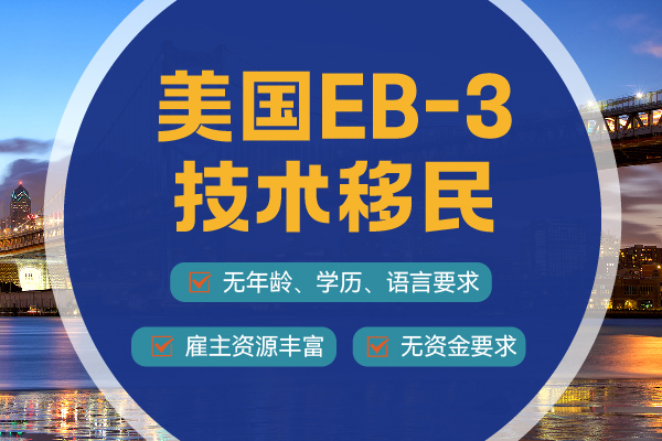 怎么查美國(guó)EB-3移民申請(qǐng)進(jìn)度