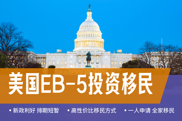 美國EB5移民簡單嗎？