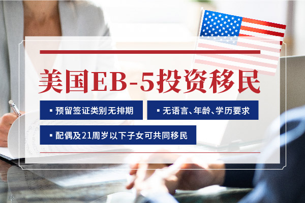 美國EB5投資移民風(fēng)險有哪些