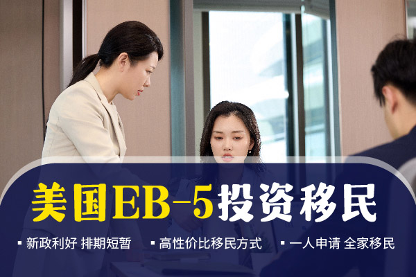 美國EB5投資移民需要多少錢