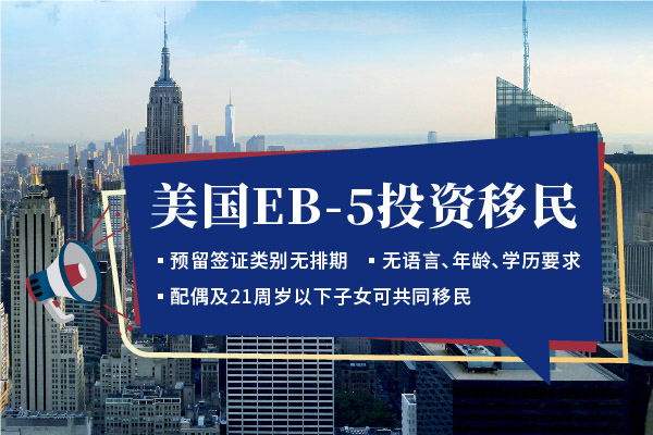 美國EB5投資移民深度解析