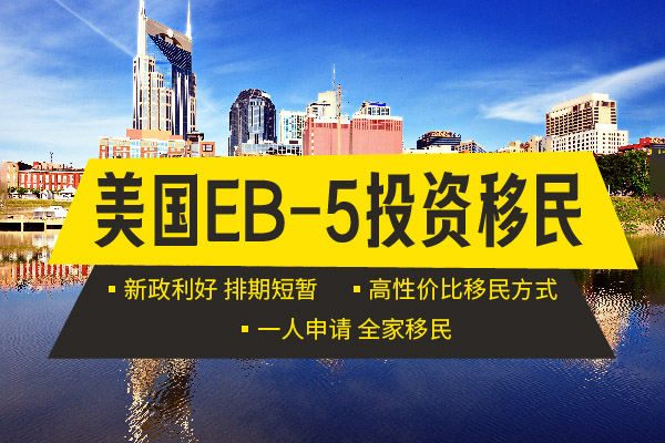 美國EB5投資移民深度解析