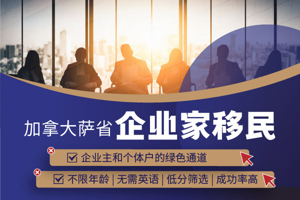 加拿大移民企業(yè)家移民項目有哪些