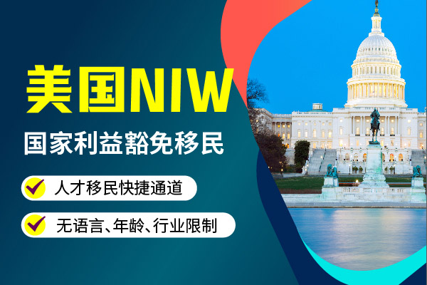 美國(guó)NIW移民不加急多久能收到