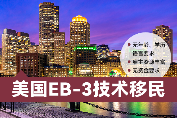美國EB-3移民多長時(shí)間可以拿到身份呢？