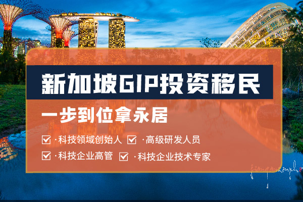 新加坡投資移民政策簡介