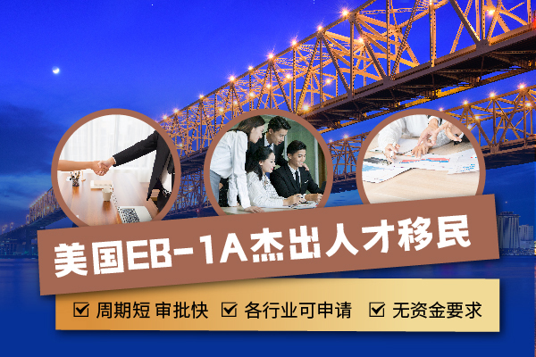 申請(qǐng)美國(guó)EB-1A移民條件