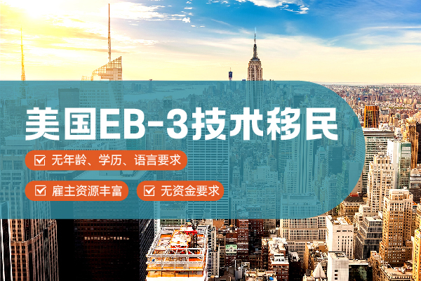 適合美國EB-3職業(yè)移民項(xiàng)目的人是哪些？