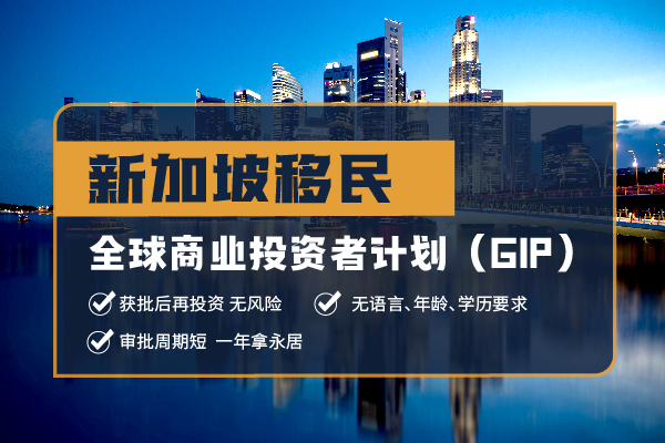 2024新加坡投資移民程序費用條件解讀