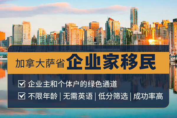 2024加拿大薩省企業(yè)家移民審批流程