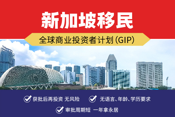 2024新加坡投資移民優(yōu)勢(shì)有哪些？