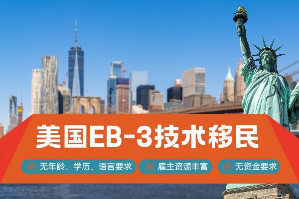 美國(guó)技術(shù)移民對(duì)年齡有要求嗎？