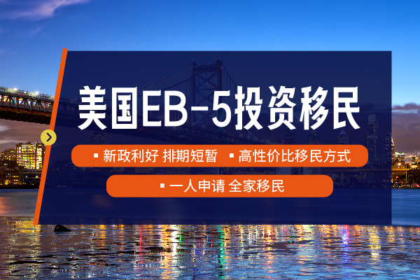 2024美國(guó)EB5移民投資移民優(yōu)勢(shì)