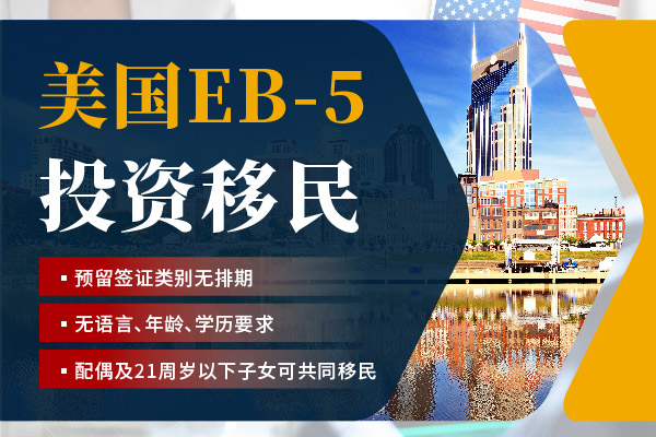 2024美國(guó)EB5移民投資移民優(yōu)勢(shì)