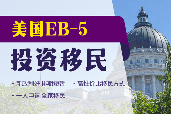 2024美國(guó)EB5移民項(xiàng)目選擇建議