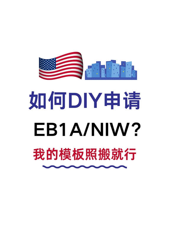 如何DIY申請EB-1A/NIW？我的模板照搬就行