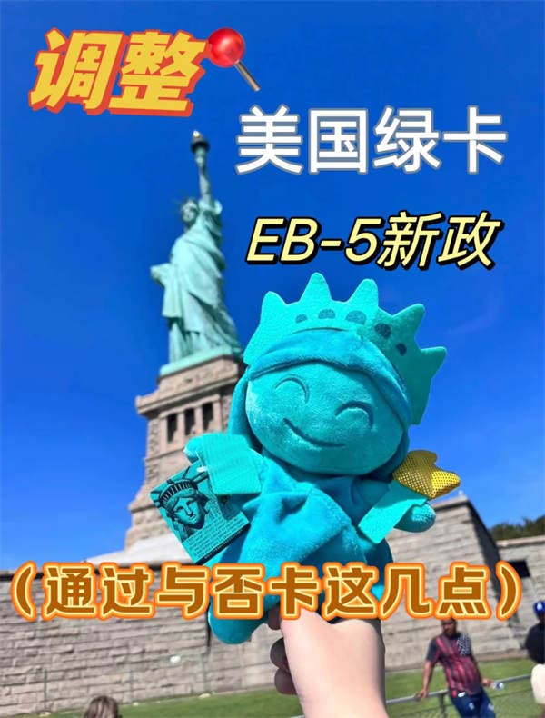 移民局推綠卡新政EB5需要關注的重點！