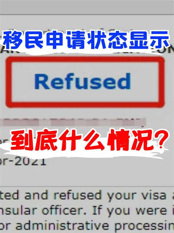 這3個情況，你的移民申請顯示“拒絕”