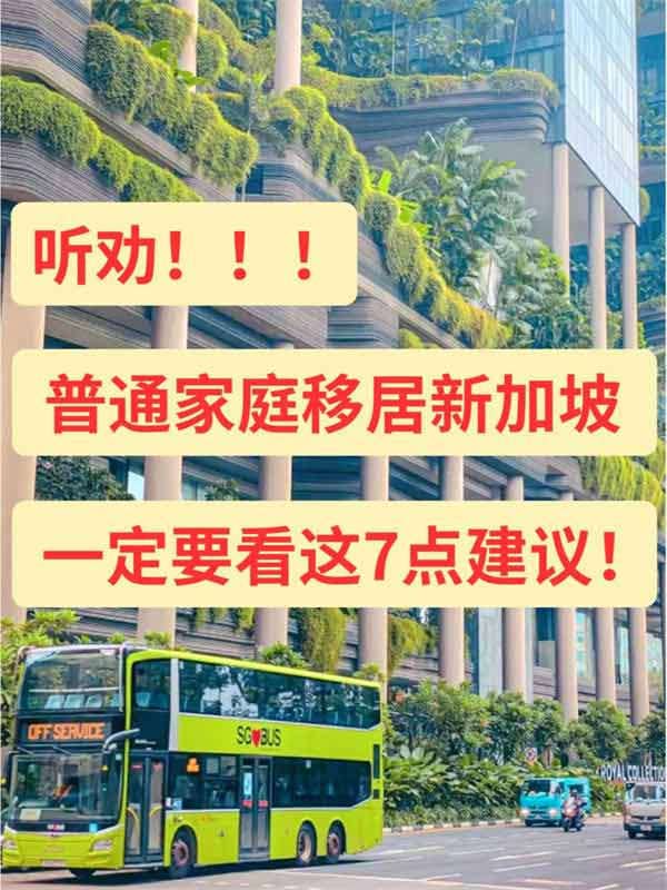 聽勸！中產(chǎn)移民新加坡一定要看這7點建議