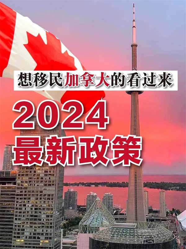 2024加拿大移民條件匯總，建議收藏