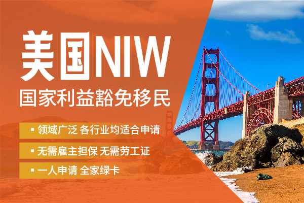 NIW移民面試經(jīng)驗(yàn)分享！全面準(zhǔn)備，順利獲批！