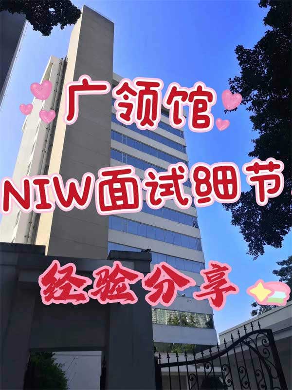 NIW移民面試經(jīng)驗(yàn)分享！全面準(zhǔn)備，順利獲批！