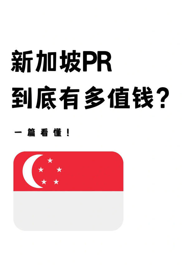 新加坡PR（永居）到底有多值錢(qián)？