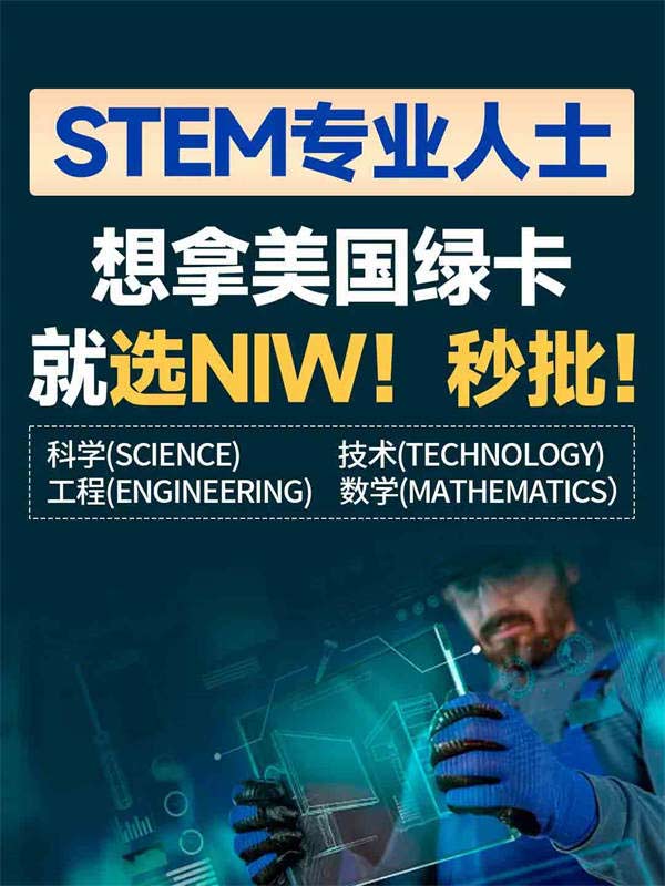 抓住稀缺的STEM專業(yè)美國(guó)移民優(yōu)勢(shì)，就現(xiàn)在