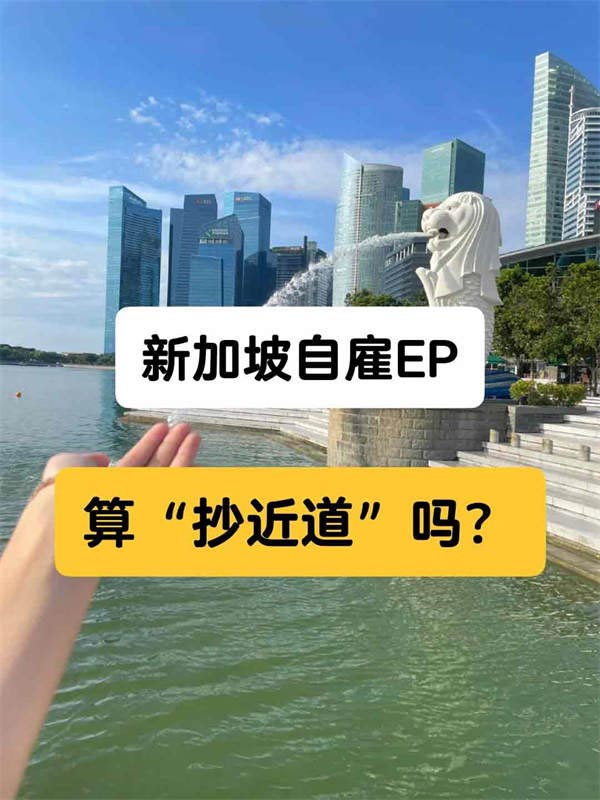 想要落地新加坡，自雇EP算“抄近道”嗎？