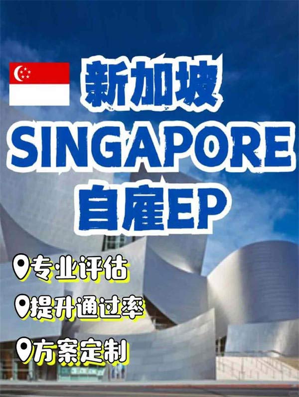 新加坡自雇EP申請(qǐng)8大注意事項(xiàng)+一站式服務(wù)，讓您的簽證之路直達(dá)成功！