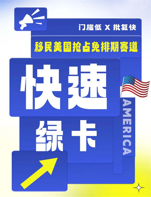 快速拿美國綠卡移民方式！后悔沒早點(diǎn)知道