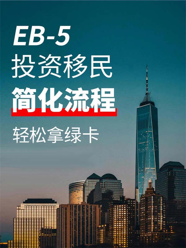 已經(jīng)透明了，EB5申請并沒有那么難！