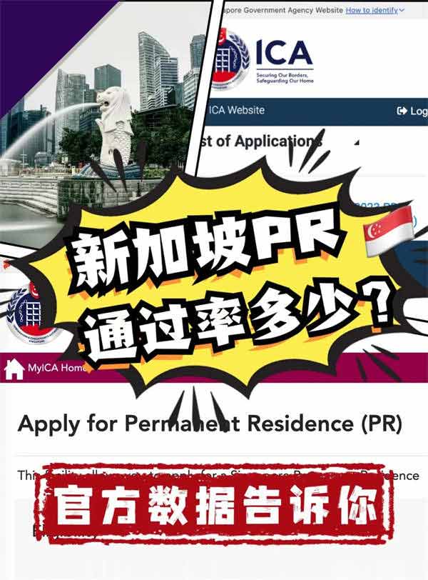 新加坡PR申請(qǐng)通過率是？官方數(shù)據(jù)告訴您