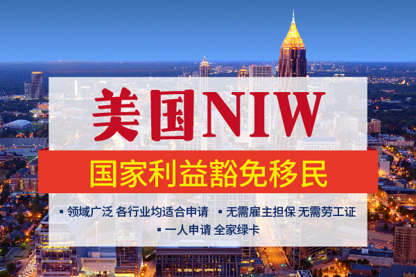 美國移民EB2-NIW國家利益豁免被拒的核心原因