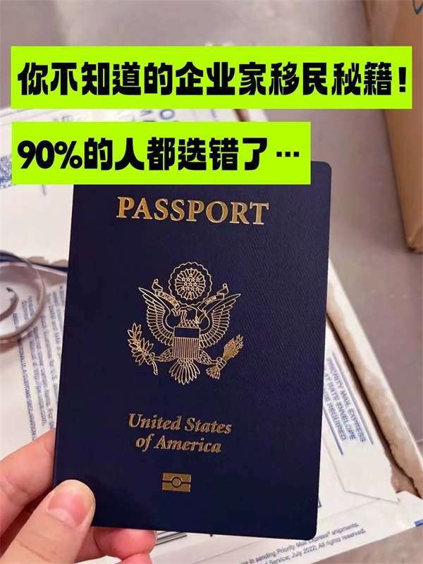 您不知道的企業(yè)家移民秘籍！90%的人都選錯